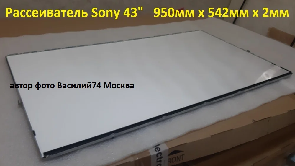 Рассеиватель ТВ SONY 43" (950*542*2мм) - миниатюра 3