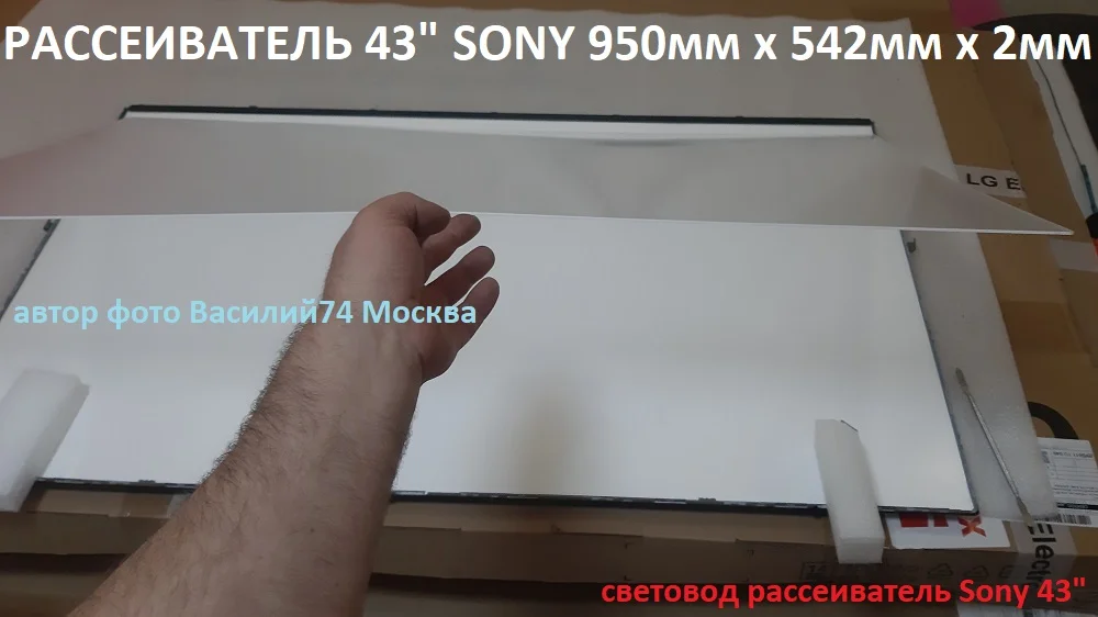 Рассеиватель ТВ SONY 43" (950*542*2мм) - миниатюра 4