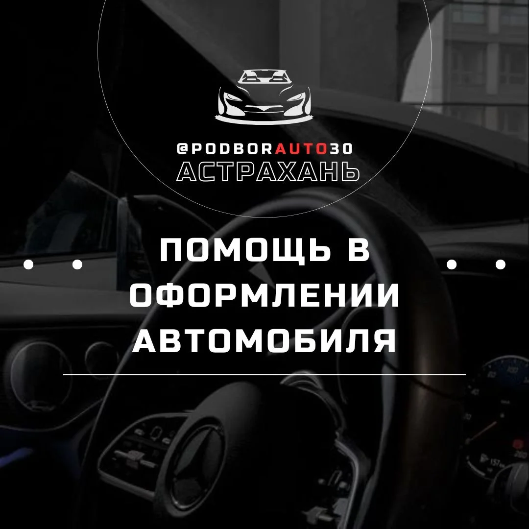 Автоподбор/Помощь при покупке авто - миниатюра 3