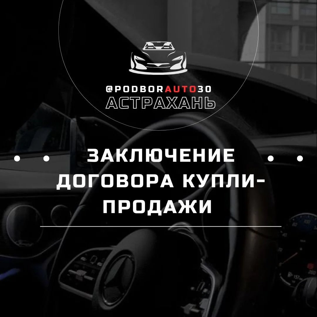 Автоподбор/Помощь при покупке авто - миниатюра 4