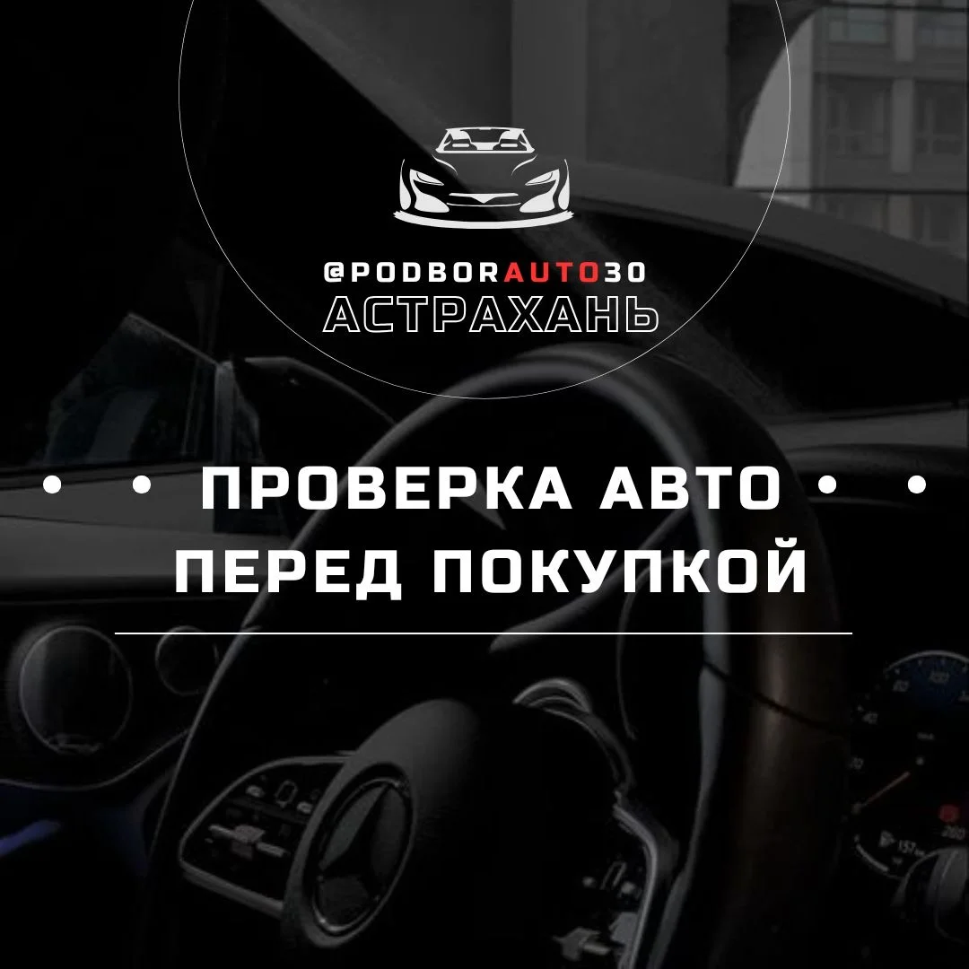 Автоподбор/Помощь при покупке авто - миниатюра 6