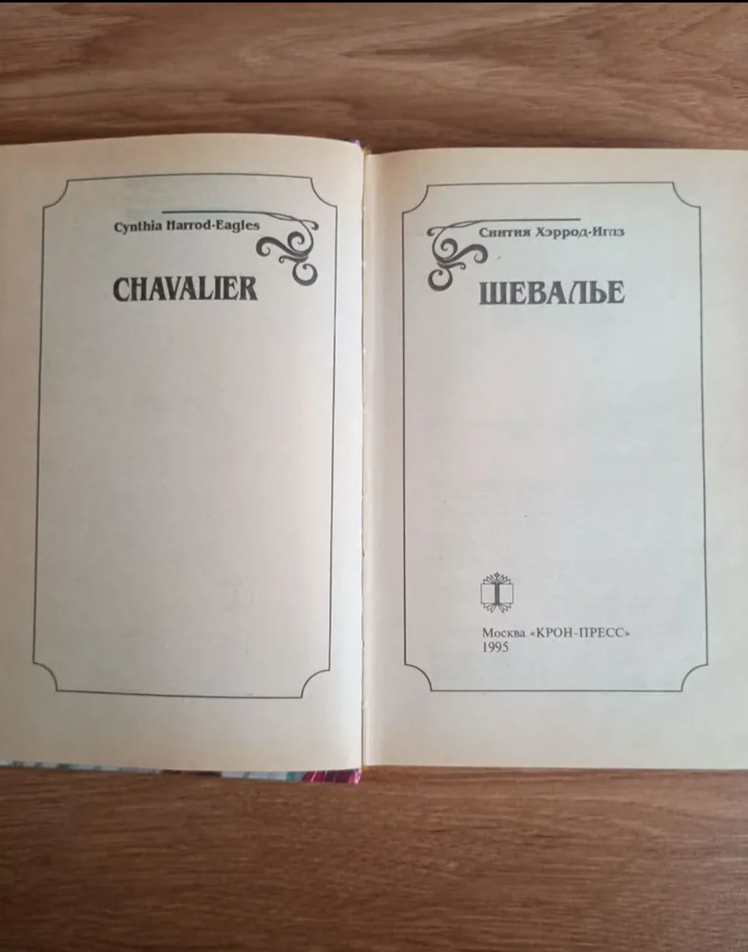 Синтия хэррод-иглз,Династия шевалье - миниатюра 4
