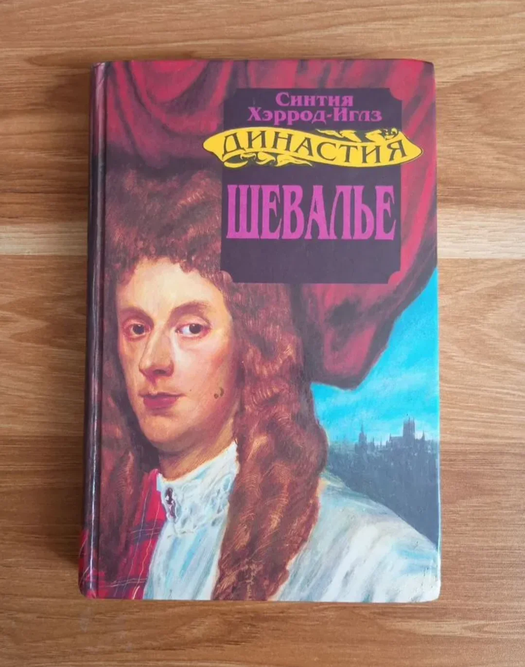 Синтия хэррод-иглз,Династия шевалье - миниатюра 6