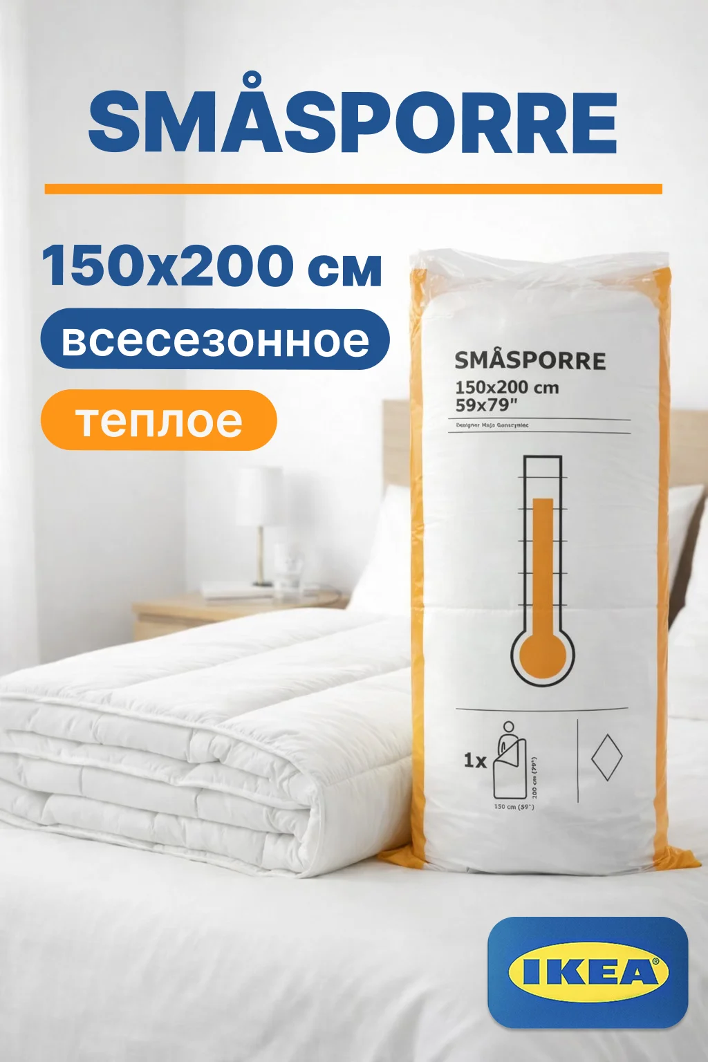 Одеяло IKEA СМОСПОРРЕ теплое - изображение 1