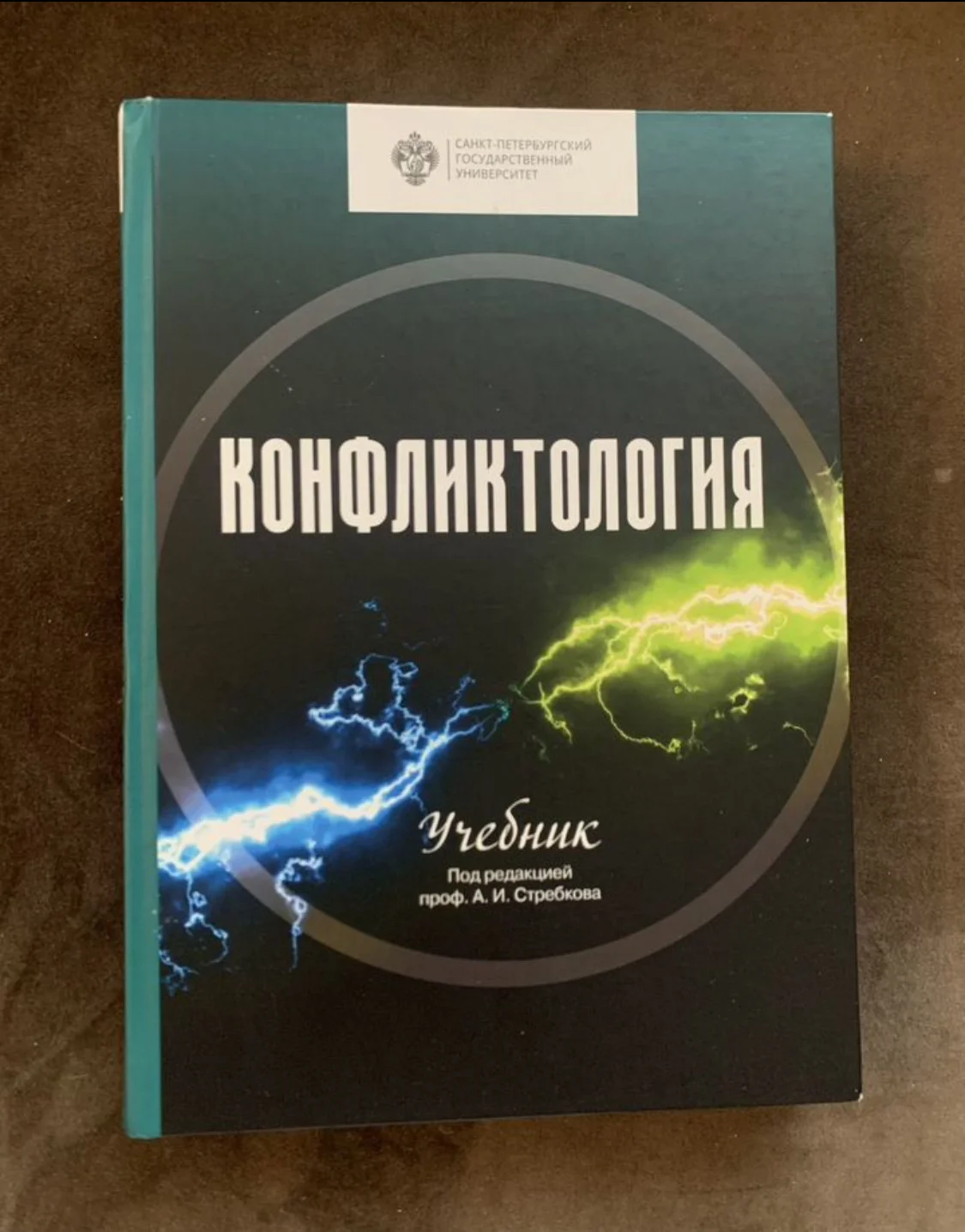 Конфликтология, учебник Стребков А.И - изображение 1