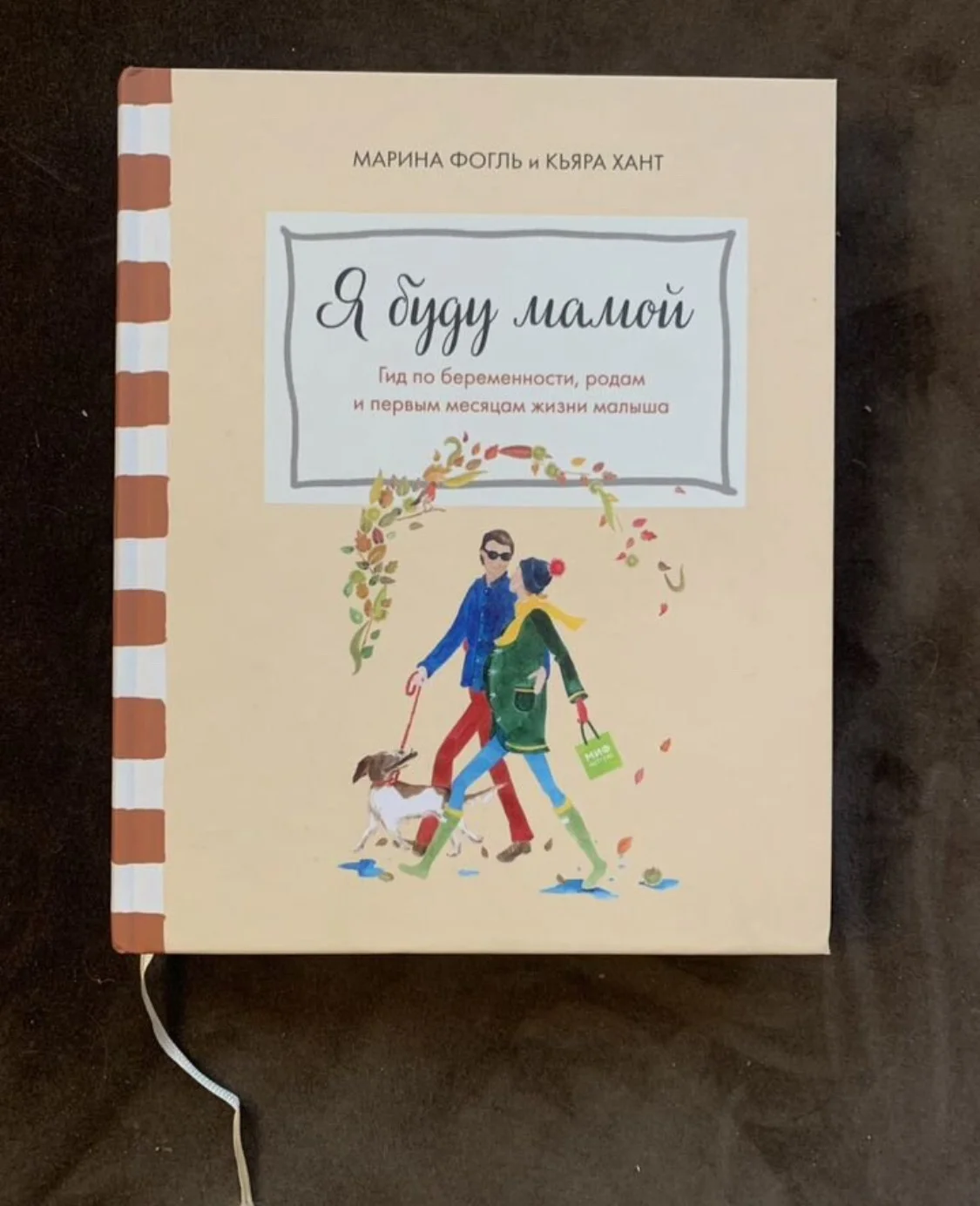 Книга "Я буду мамой" Марина Фогль и Кьяра Хант - изображение 1