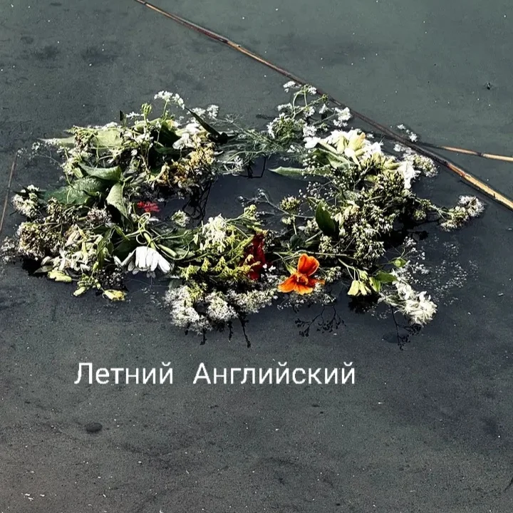Летний английский для тех, кто устал догонять