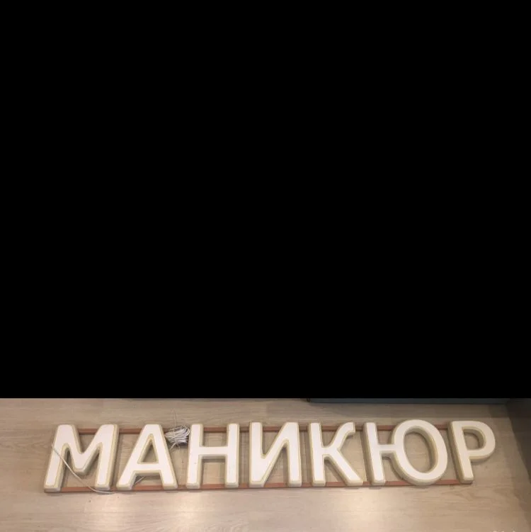 Вывеска - миниатюра 3