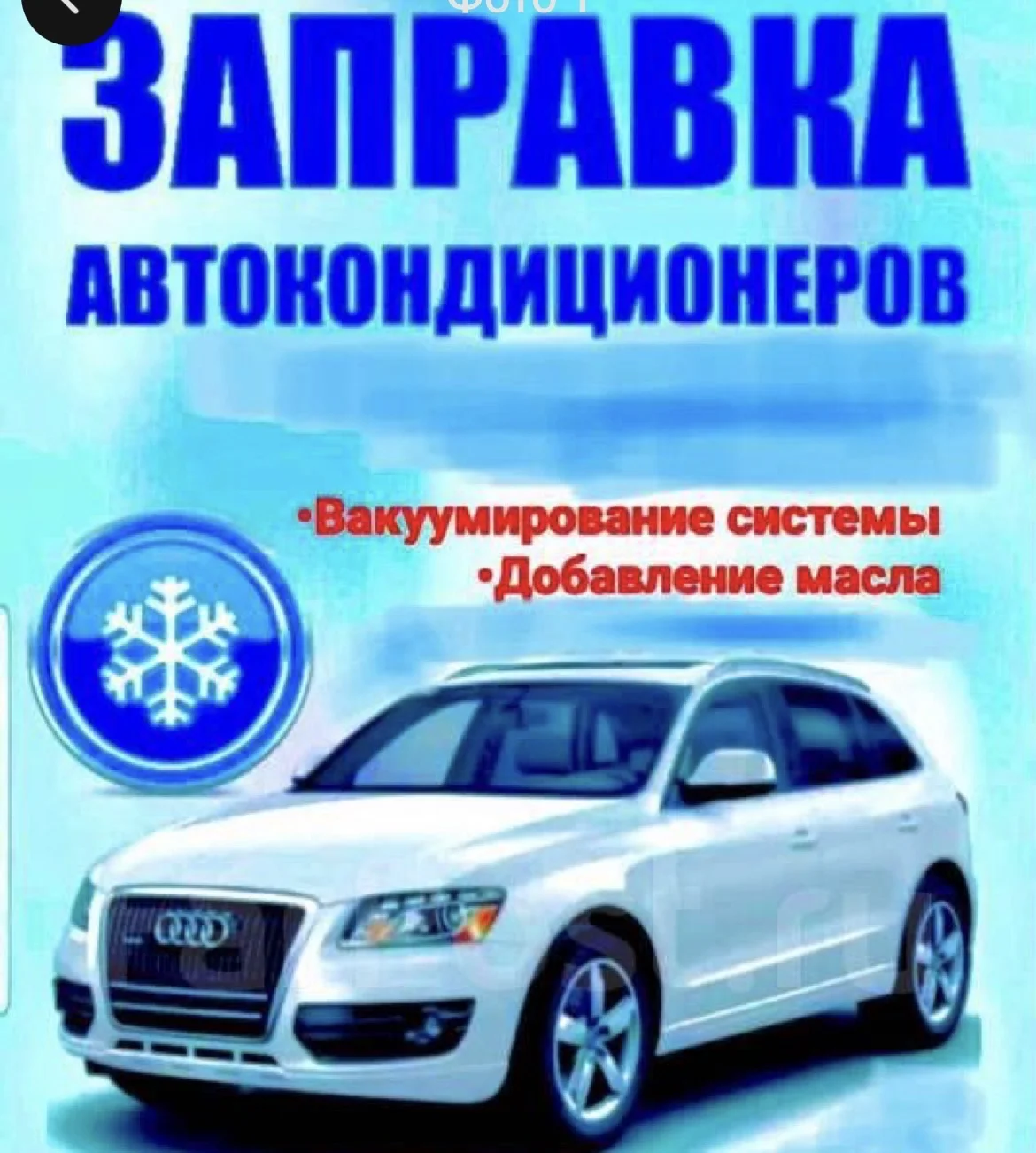 Заправка автомобильных кондиционеров - изображение 1