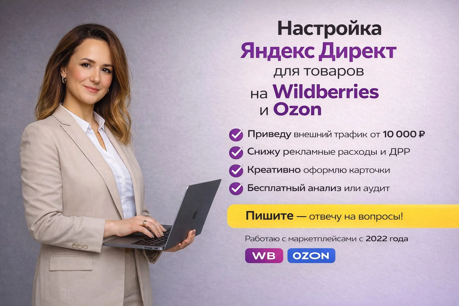 Настройка Яндекс Директ для товаров на Wildberries и Ozon - изображение 1