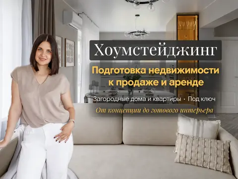 Хоумстейджинг. Загородная недвижимость/квартиры