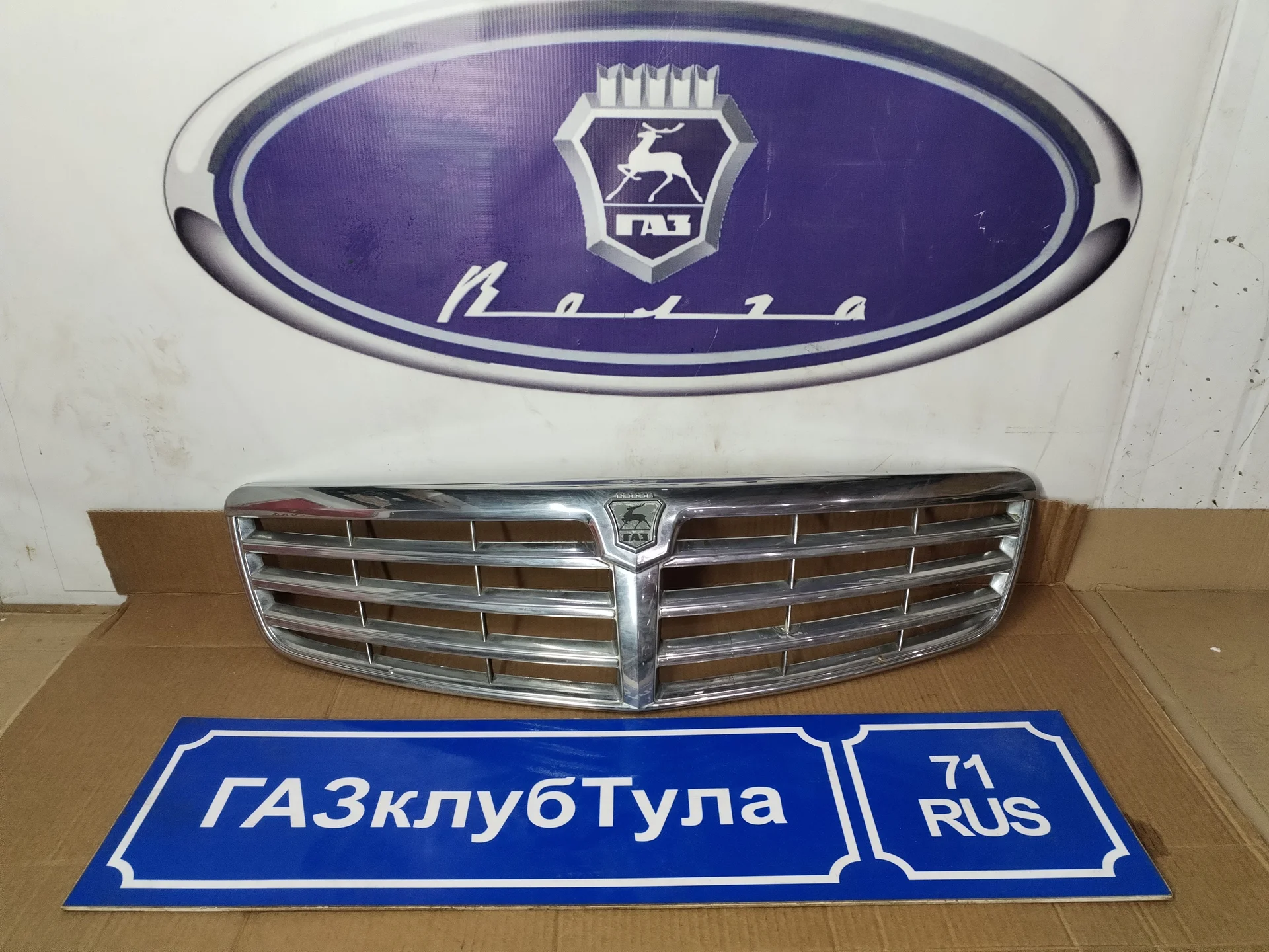 Решётка радиатора Волга ГАЗ 31105 рестайлинг б/у - миниатюра 2