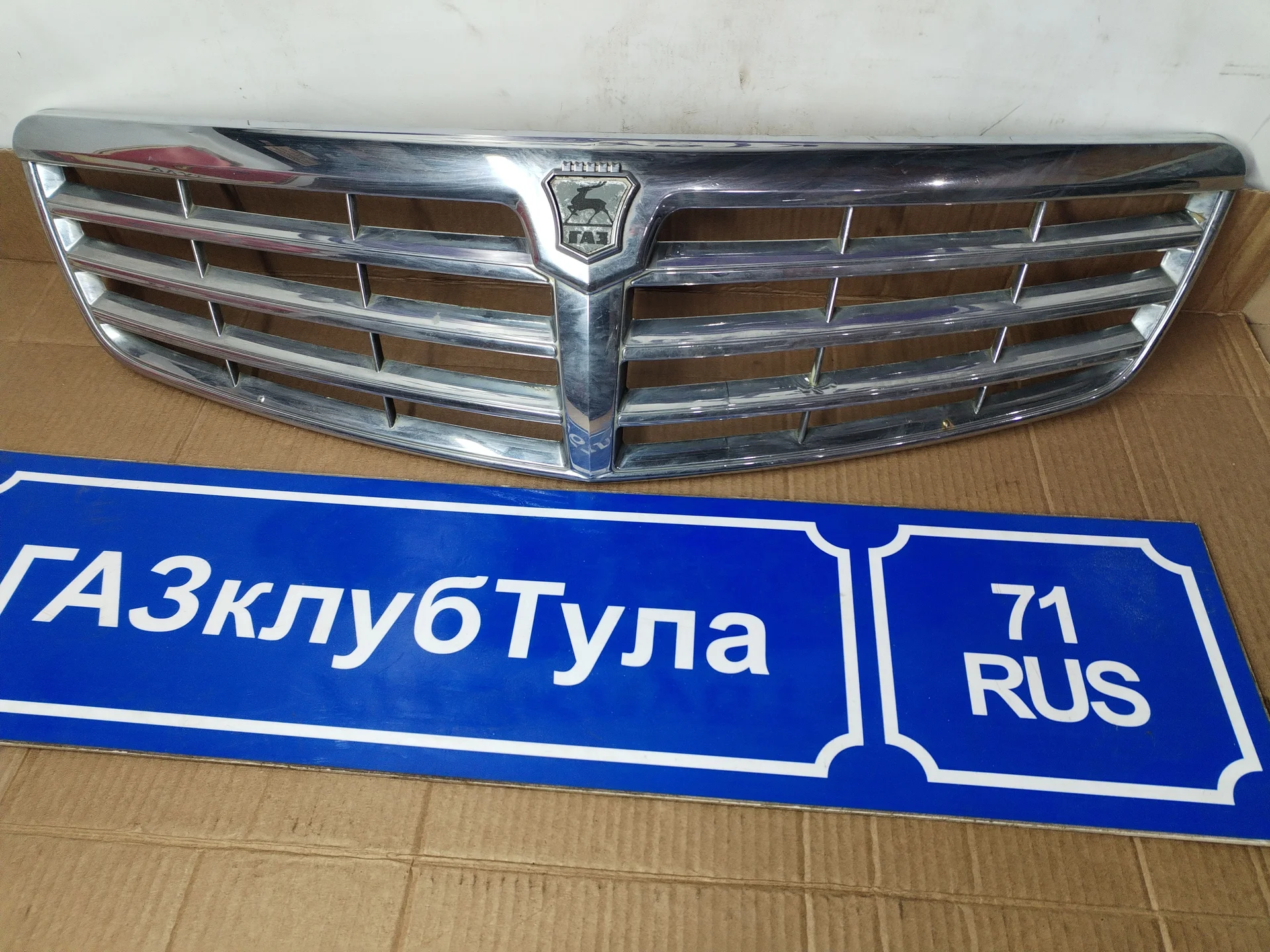 Решётка радиатора Волга ГАЗ 31105 рестайлинг б/у - миниатюра 3