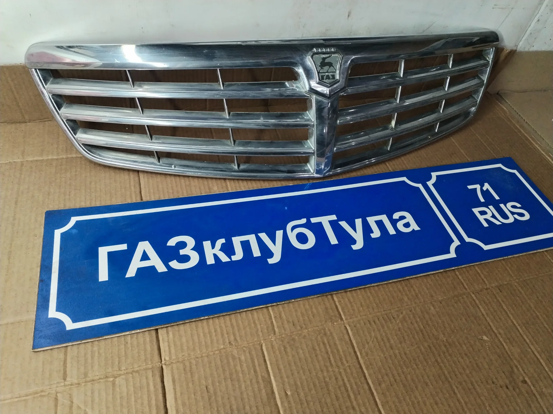 Решётка радиатора Волга ГАЗ 31105 рестайлинг б/у - миниатюра 5