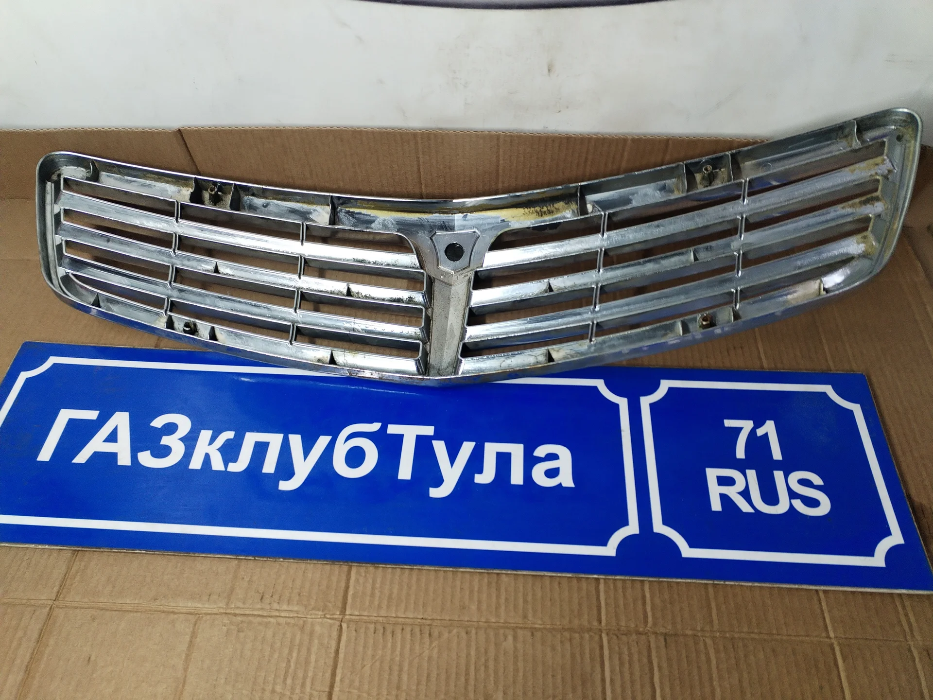 Решётка радиатора Волга ГАЗ 31105 рестайлинг б/у - миниатюра 7