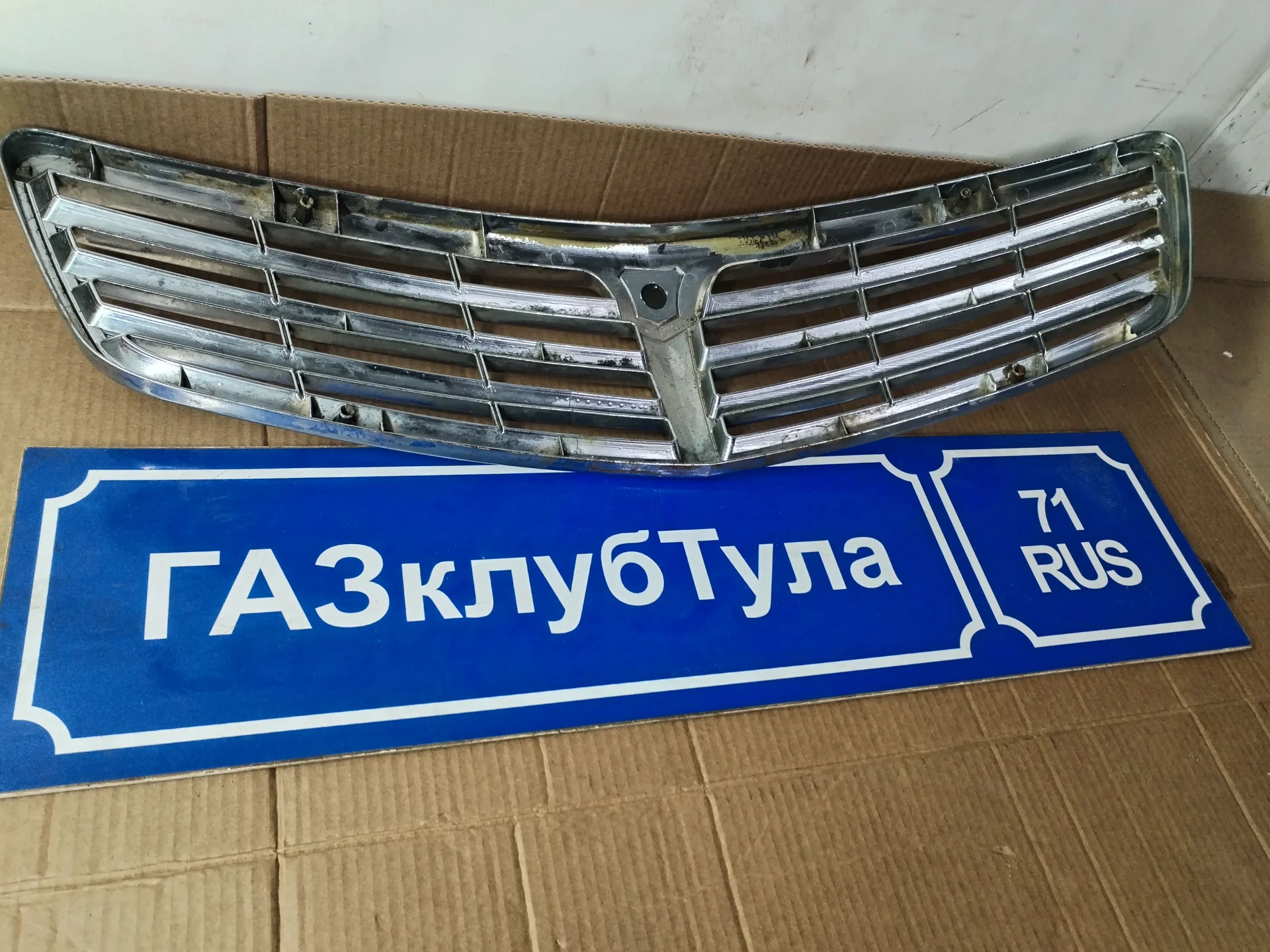 Решётка радиатора Волга ГАЗ 31105 рестайлинг б/у - миниатюра 8