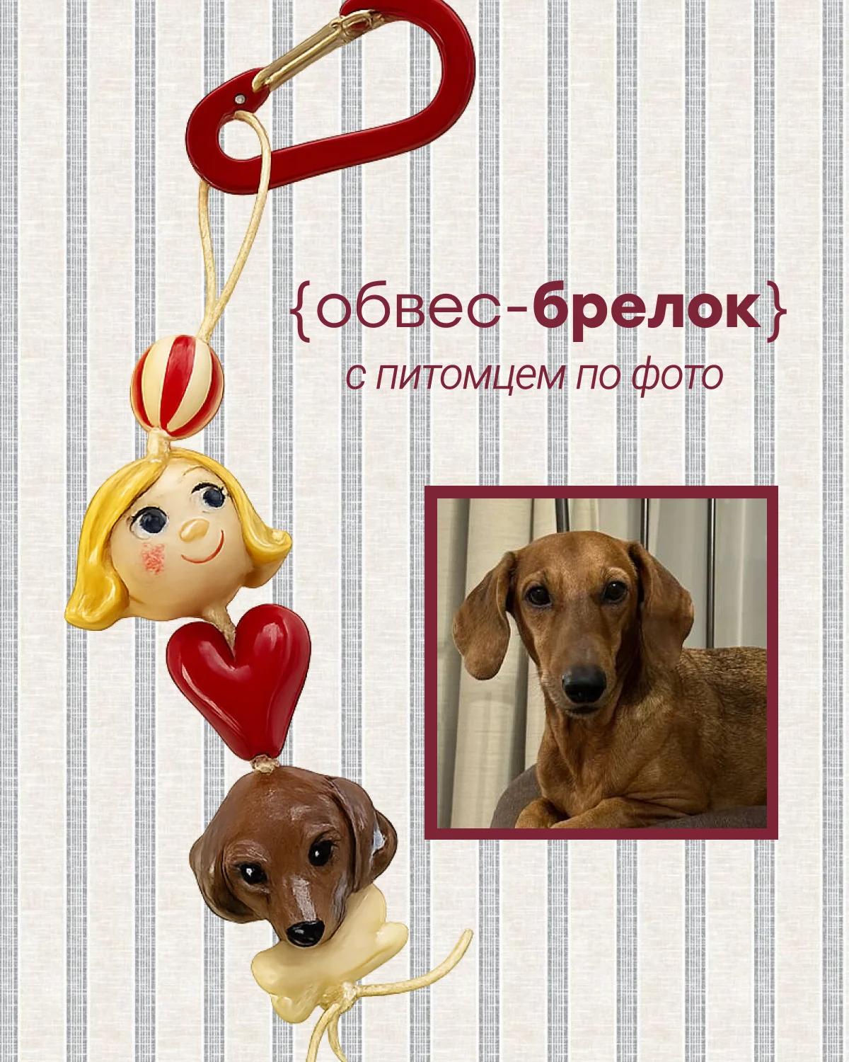Обвес с питомцем по фото