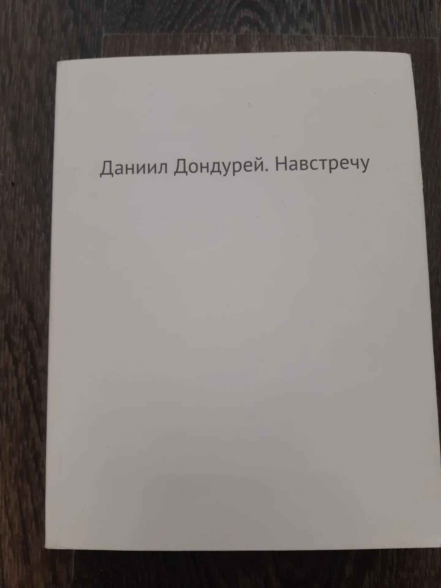 Книга: Даниил Дондурей. Настречу (Изд.: Подписные) - миниатюра 2