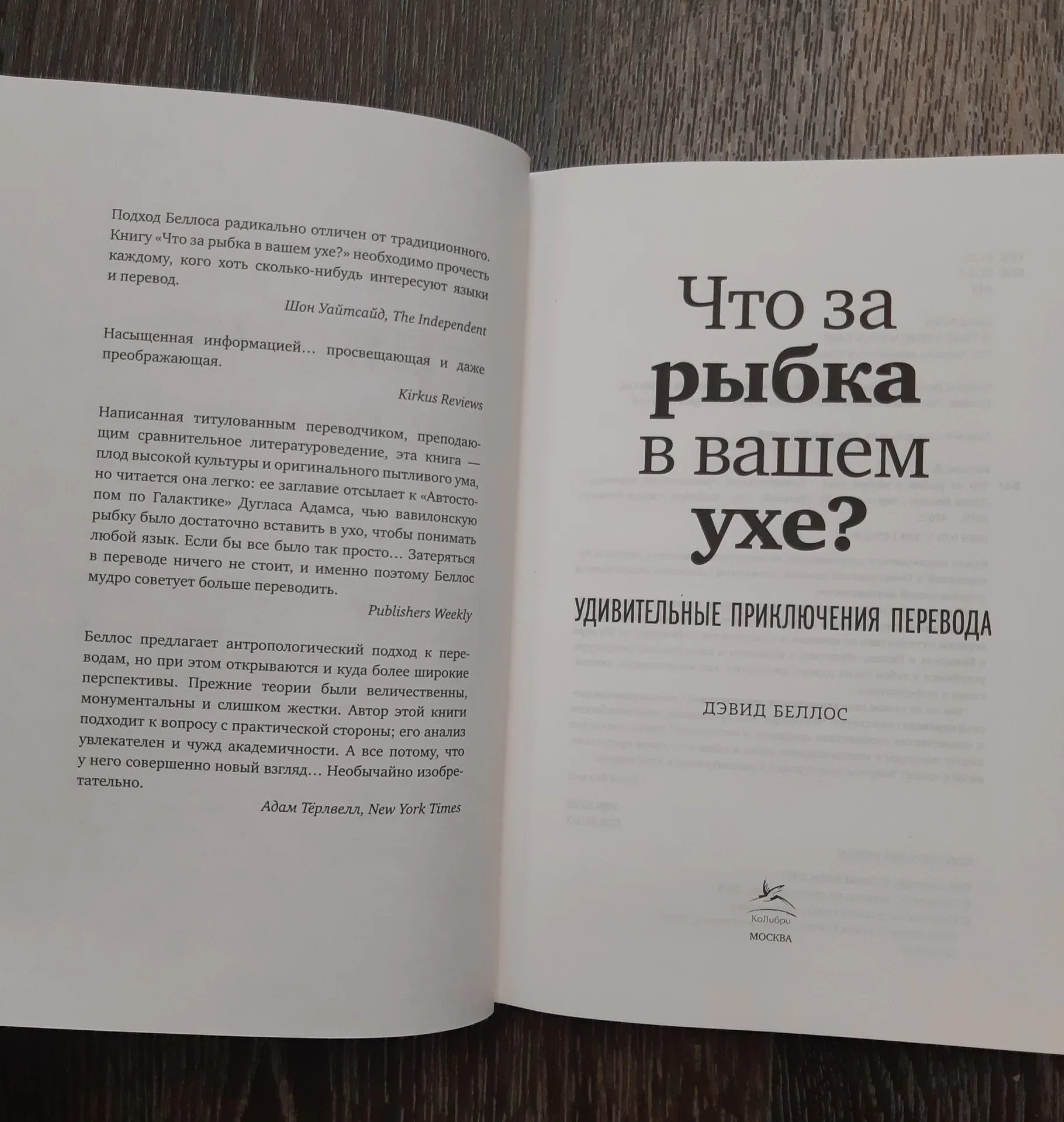 Книга Д. Беллоса "Что за рыбка с моем ухе?" Новая - миниатюра 4