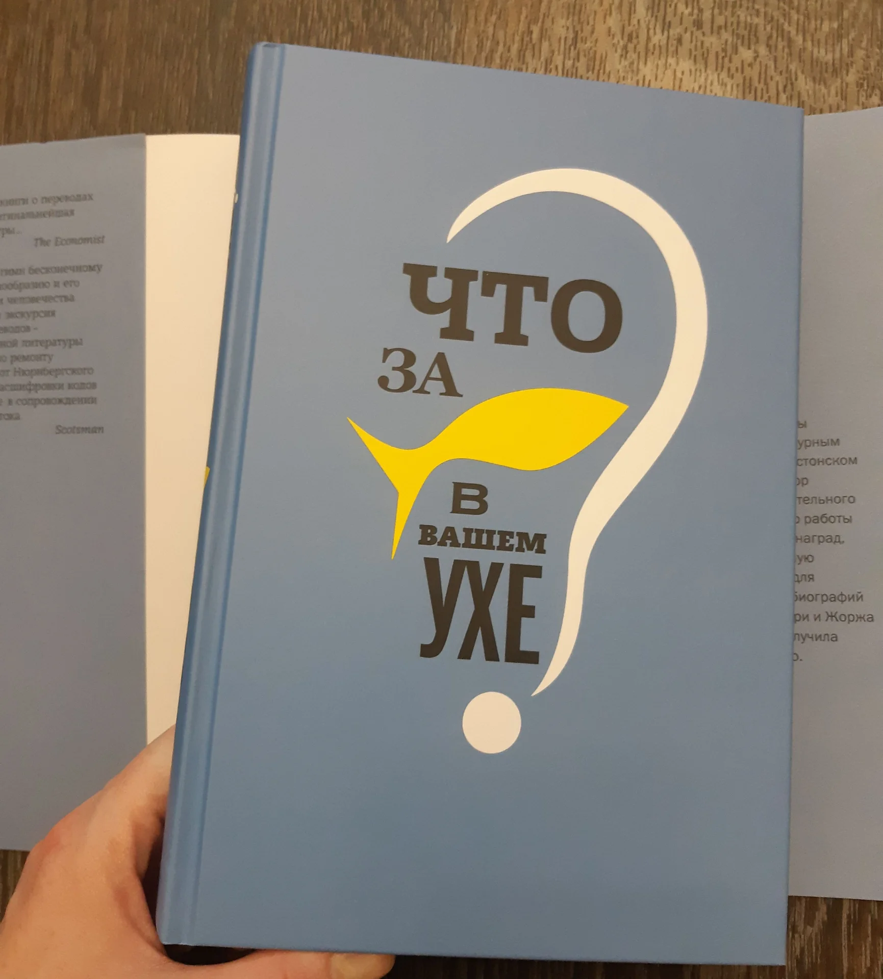 Книга Д. Беллоса "Что за рыбка с моем ухе?" Новая - миниатюра 10