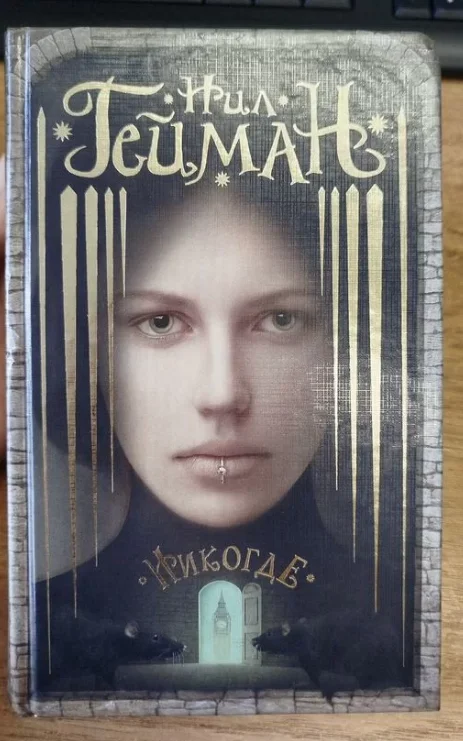 Книга "Никогде" Нил Гейман - изображение 1