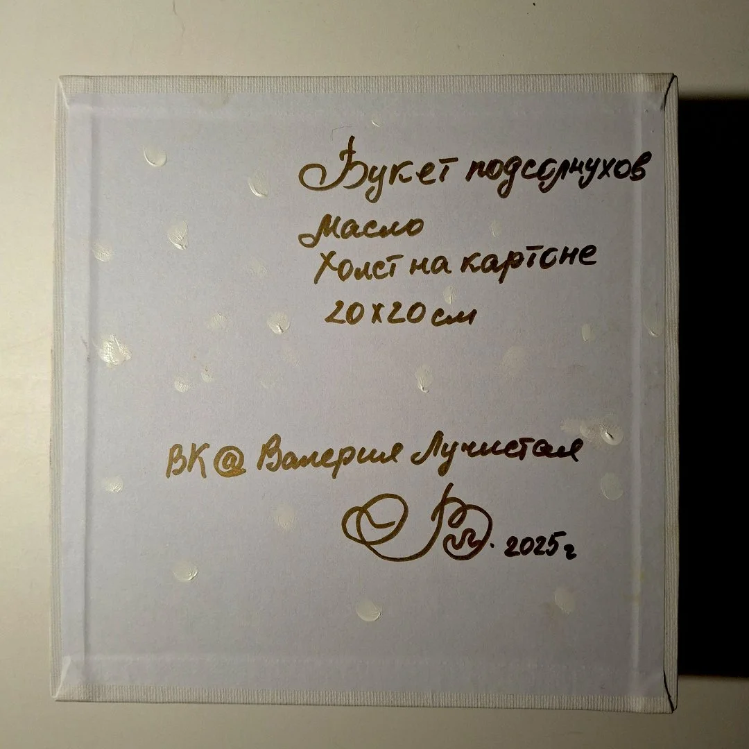 Картина маслом Подсолнухи в вазе / Импрессионизм - миниатюра 5