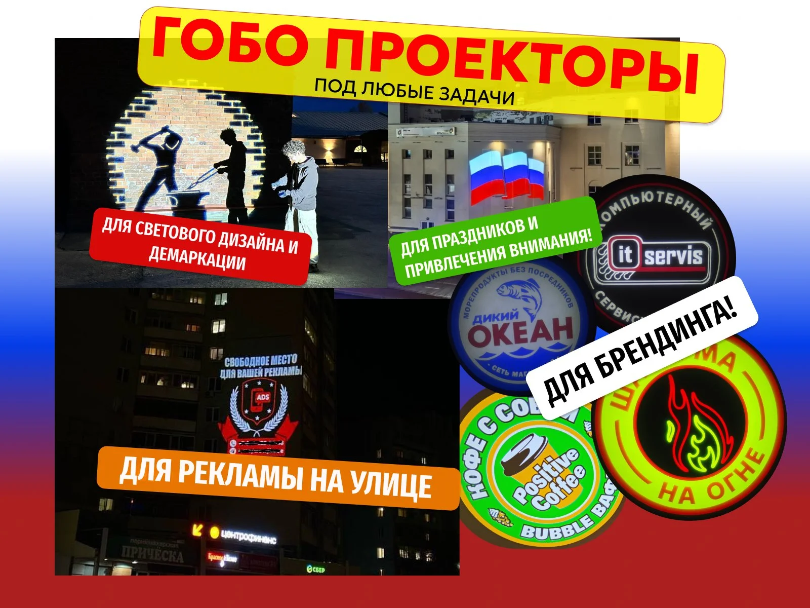 Гобо проекторы - уличная реклама с вашим логотипом! Световая реклама без согласования!