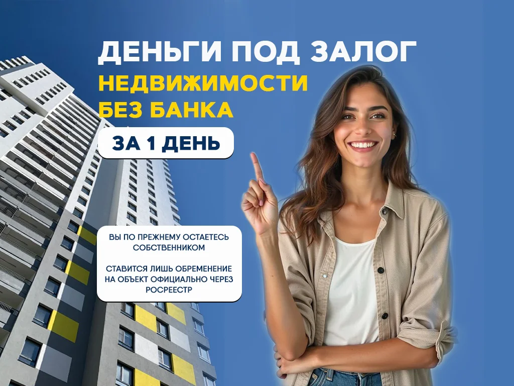 Деньги под залог недвижимости - изображение 1