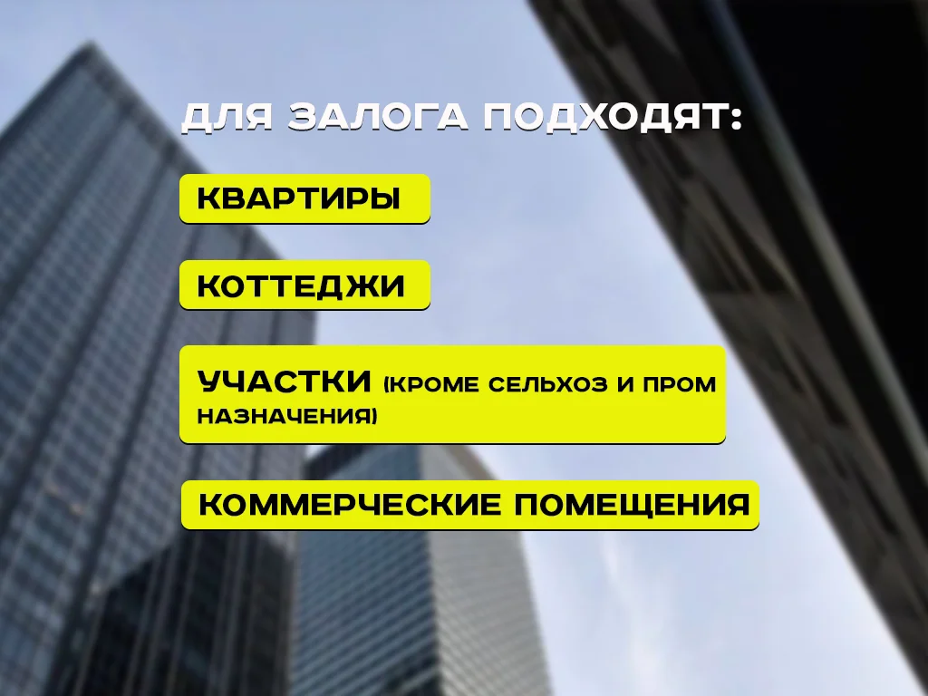 Деньги под залог недвижимости - миниатюра 5