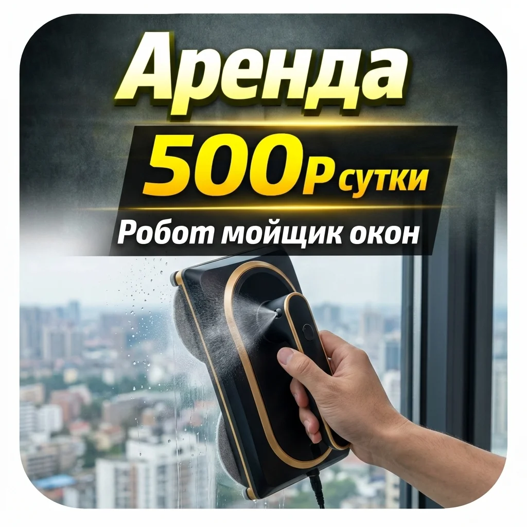 Робот-мойщик окон в аренду - изображение 1