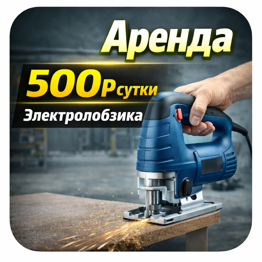 Электролобзик Аренда - изображение 1