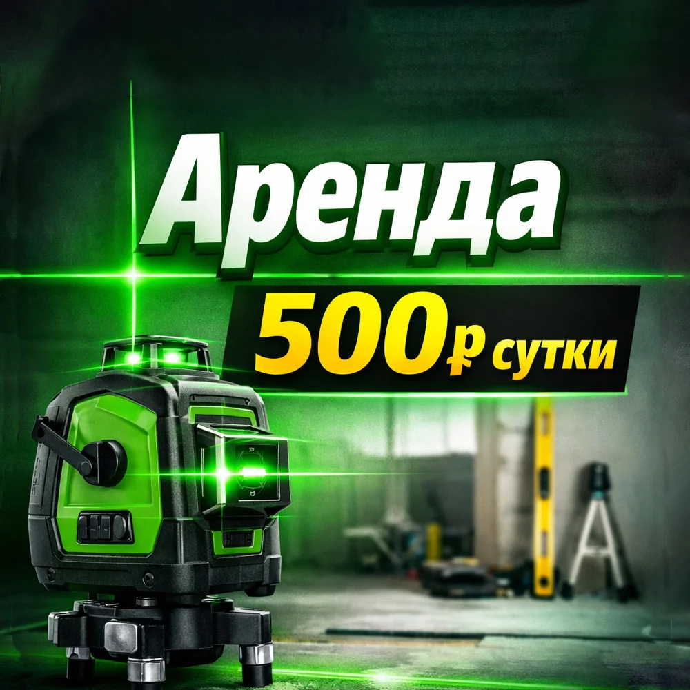 Аренда лазерного уровня