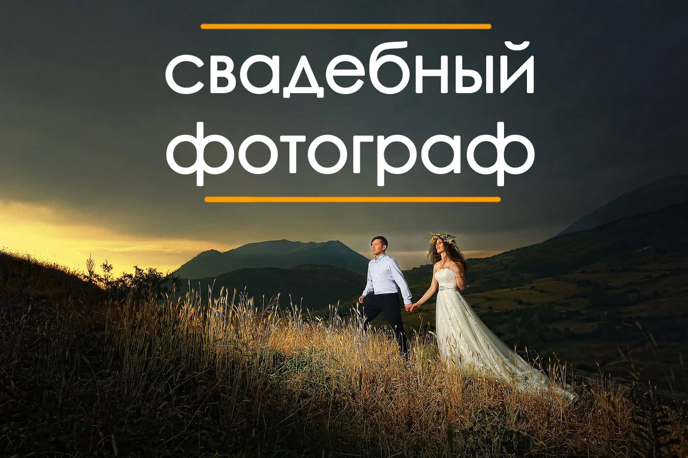 Свадебный фотограф - изображение 1