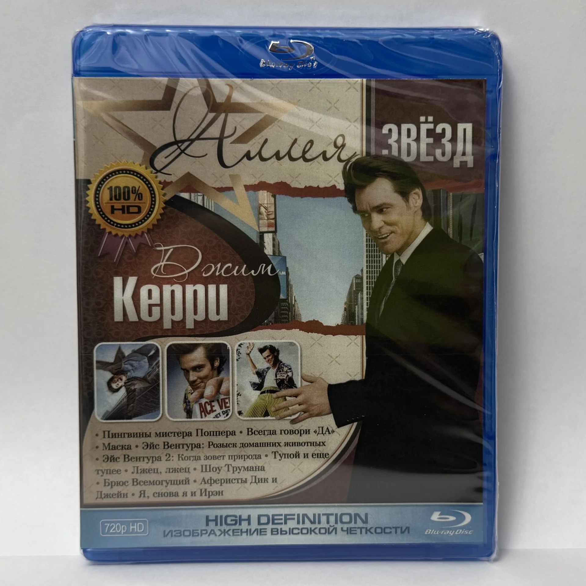 BLU RAY КОЛЛЕКЦИЯ « АЛЛЕЯ ЗВЁЗД»:ДЖИМ КЕРРИ!ЗАПЕЧ. - изображение 1
