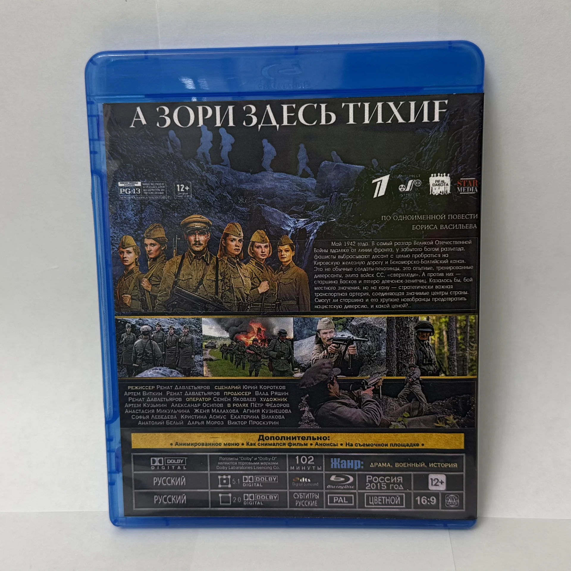 BLU RAY: «А ЗОРИ ЗДЕСЬ ТИХИЕ..» 2015 г - миниатюра 2