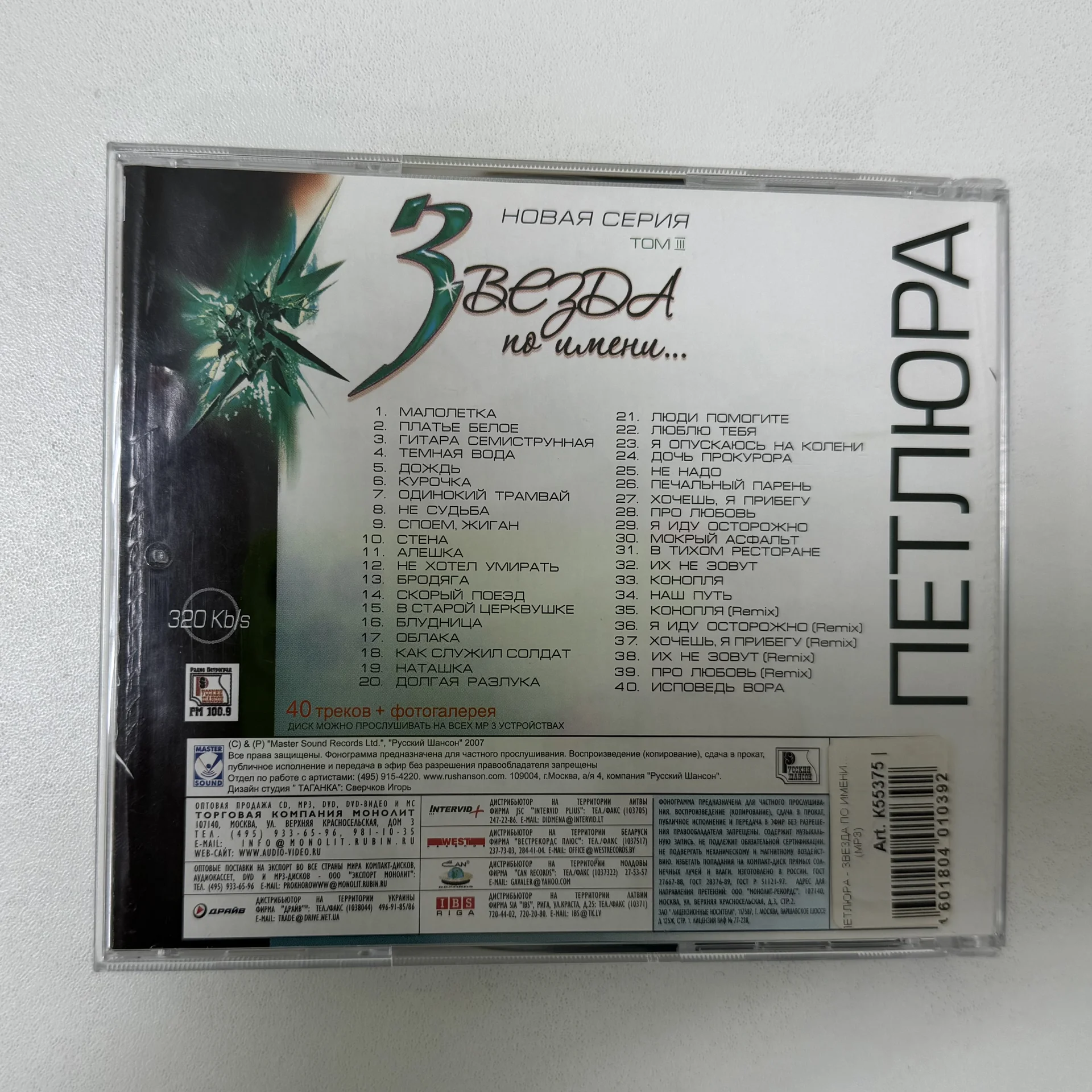 CD ПЕТЛЮРА «ЗВЕЗДА ПО ИМЕНИ…» MP 3, МОНОЛИТ! 2007 - миниатюра 4