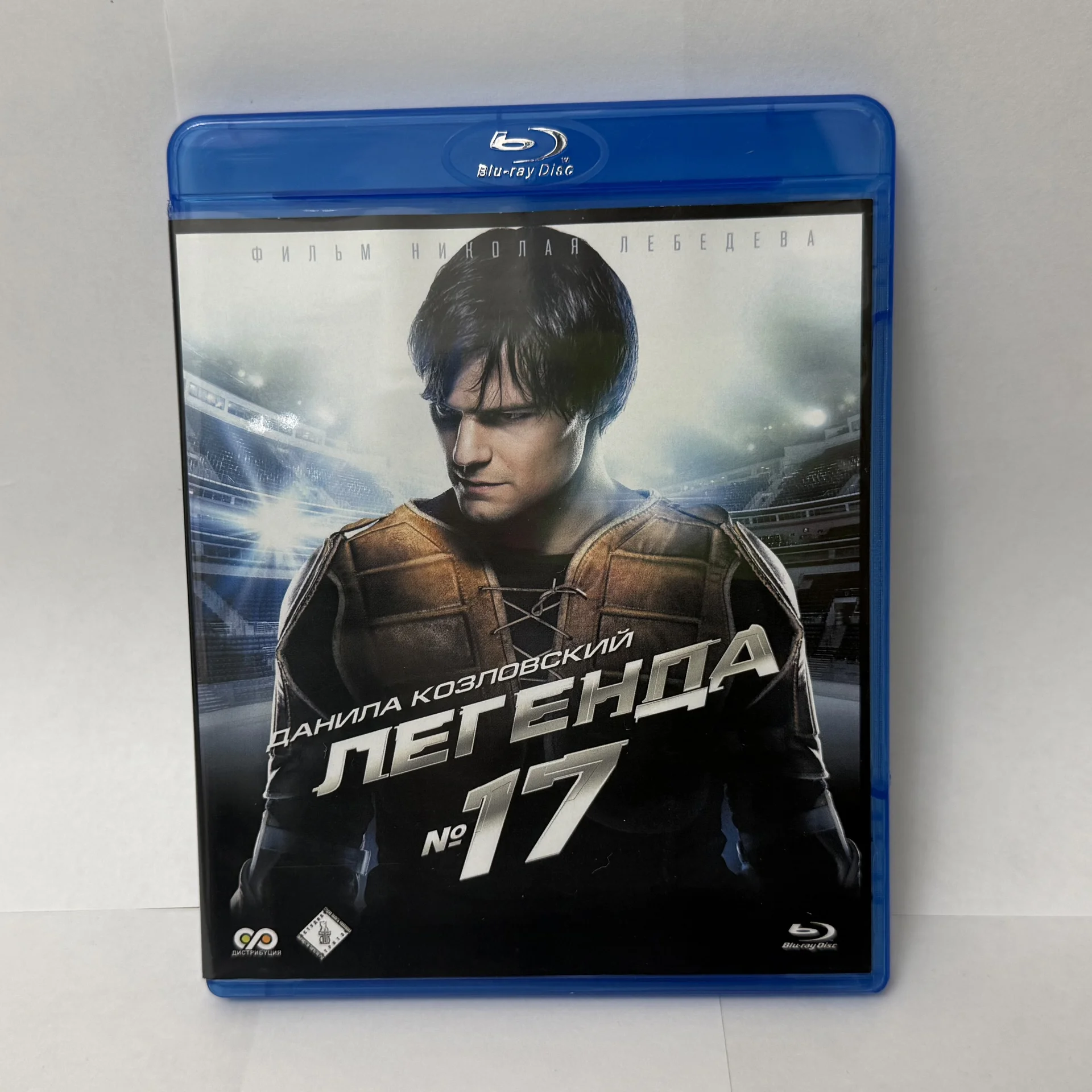 BLU RAY: «ЛЕГЕНДА №17» Данила Козловский. НОВЫЙ! - изображение 1
