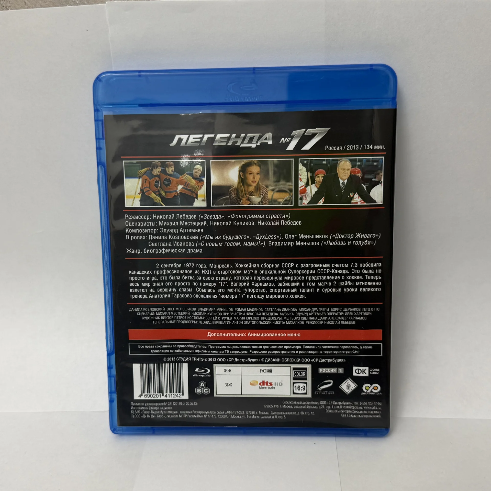 BLU RAY: «ЛЕГЕНДА №17» Данила Козловский. НОВЫЙ! - миниатюра 2