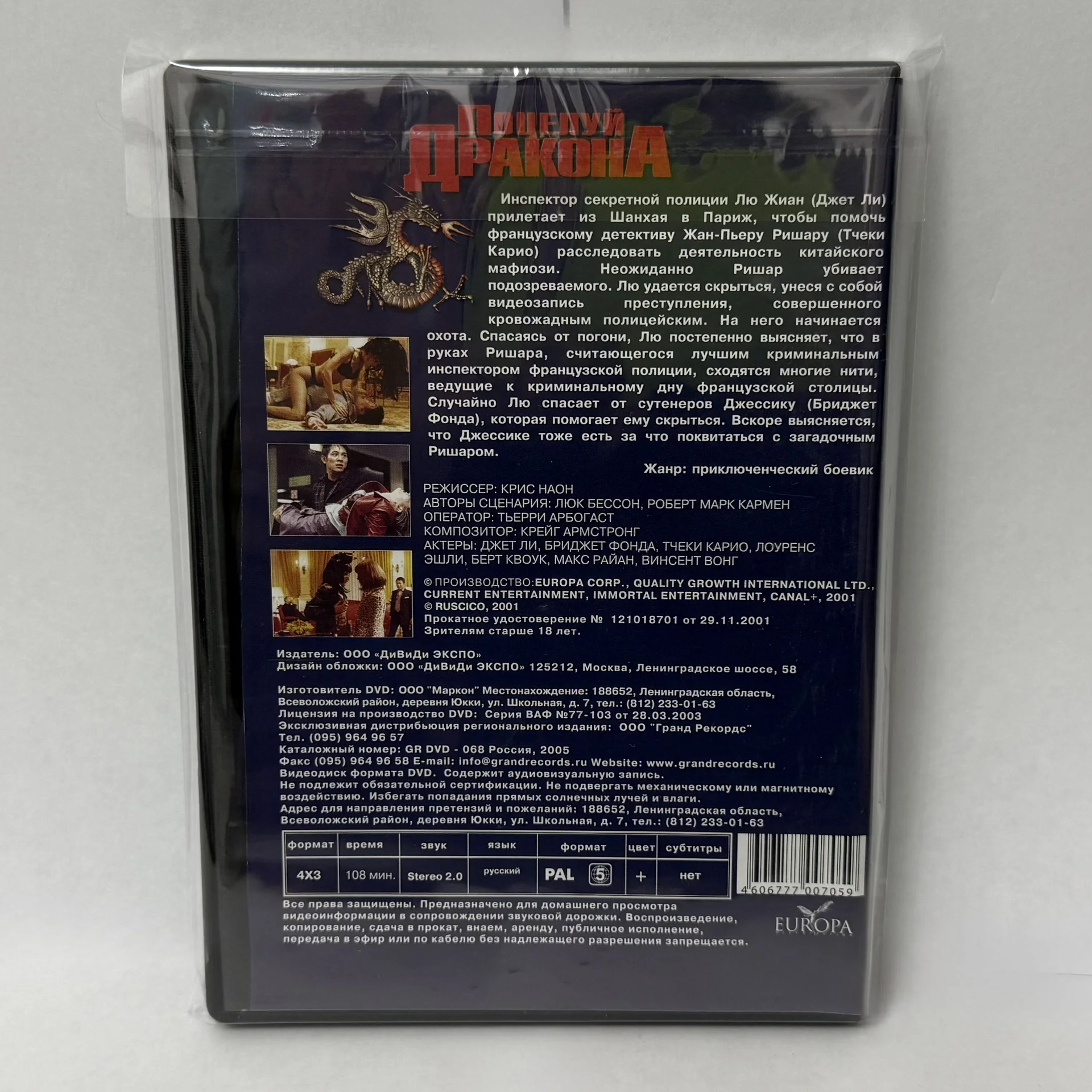 DVD: «ПОЦЕЛУЙ ДРАКОНА» 2001 г.ЛИЦЕНЗИЯ! ДЖЕТ ЛИ - миниатюра 2