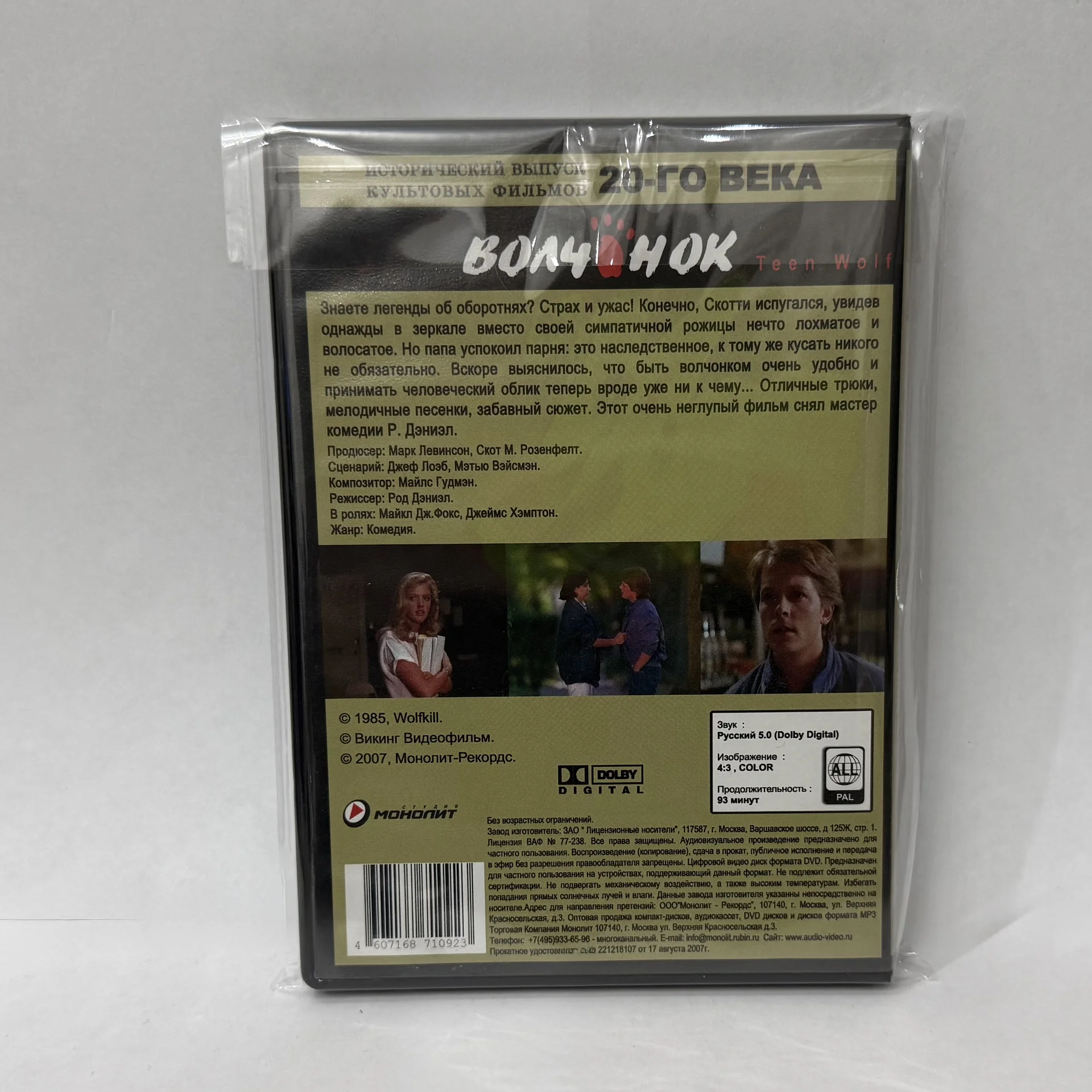 DVD: «ВОЛЧОНОК» 1985 г. ЛИЦЕНЗИЯ! МОНОЛИТ! - миниатюра 2