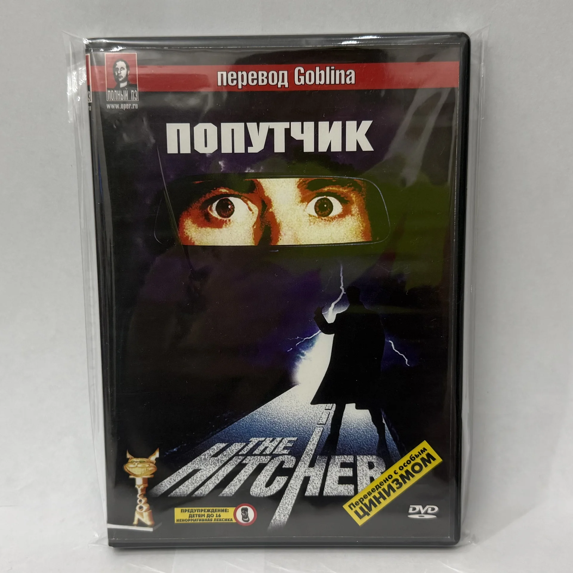 DVD: «ПОПУТЧИК» 1986 г. ПЕРЕВОД ГОБЛИНА! Р.Хауэр - изображение 1