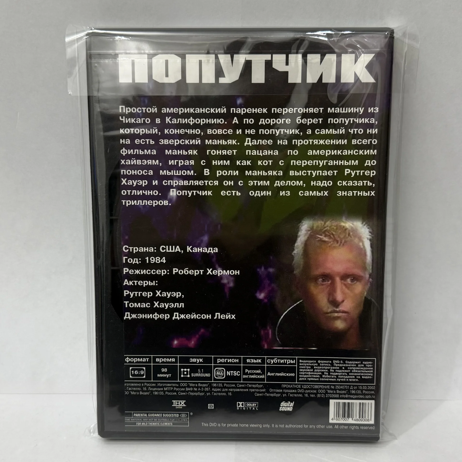 DVD: «ПОПУТЧИК» 1986 г. ПЕРЕВОД ГОБЛИНА! Р.Хауэр - миниатюра 2