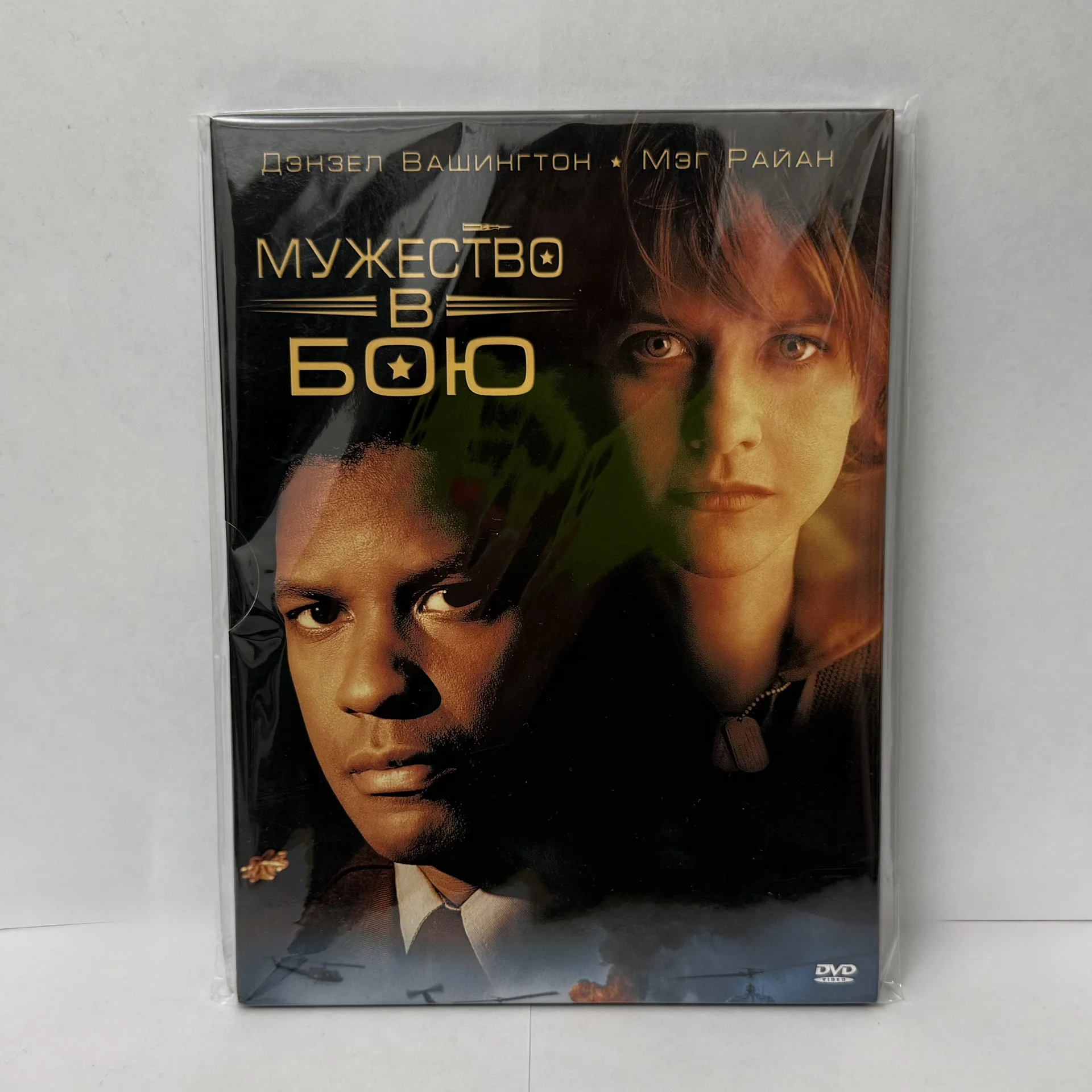 DVD: «МУЖЕСТВО В БОЮ» ЛИЦЕНЗИЯ! Дензел Вашингтон