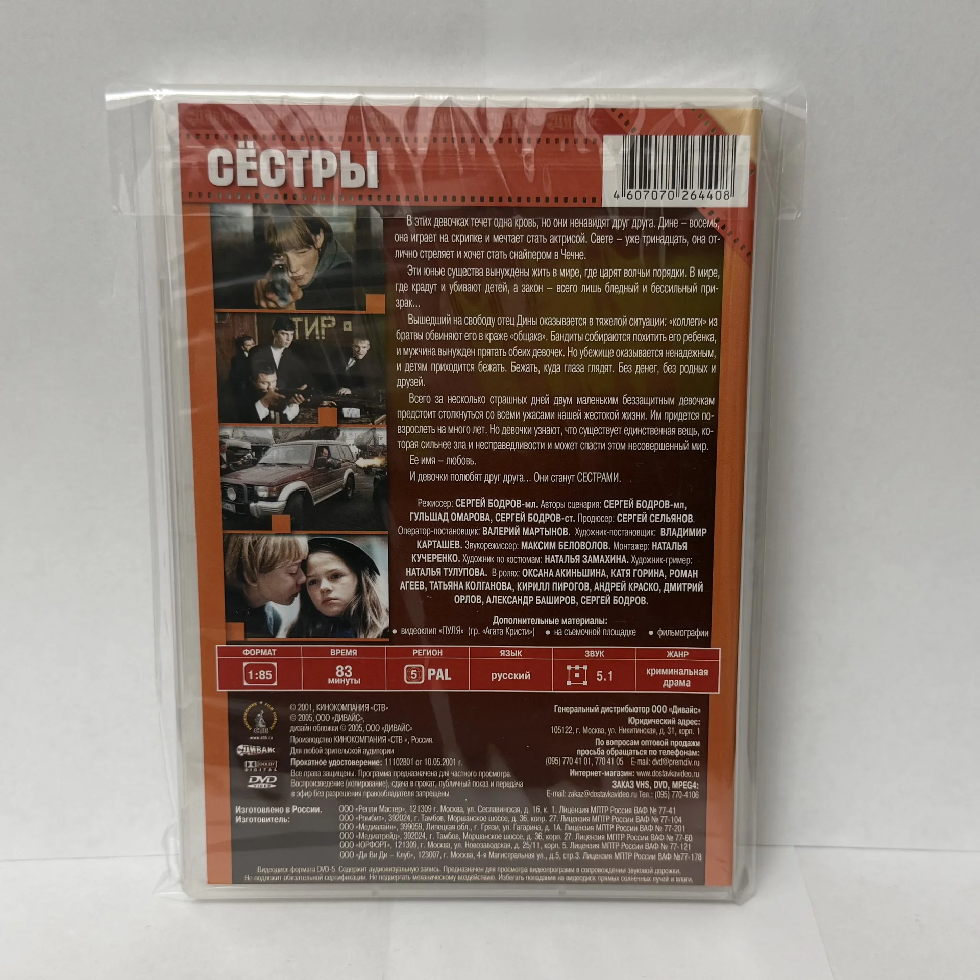 DVD: «СЁСТРЫ» 2001 г. ЛИЦЕНЗИЯ! Сергей Бодров - миниатюра 2