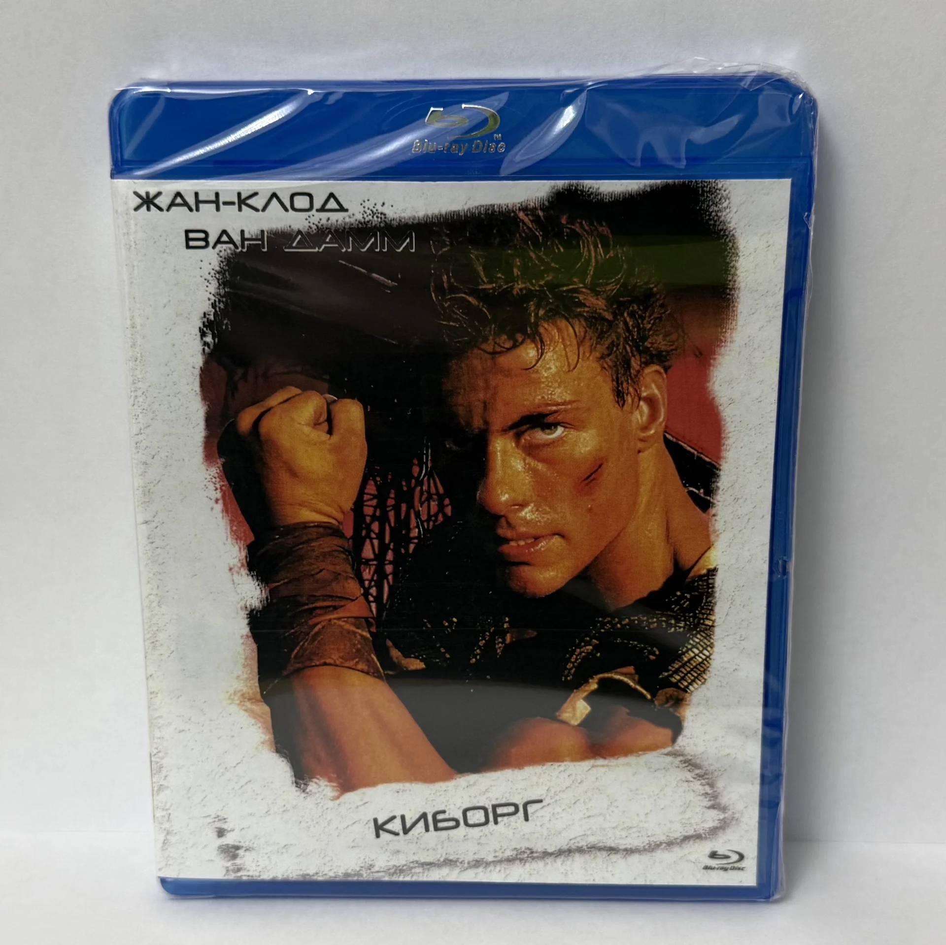 BLU RAY: «КИБОРГ» ЖАН-КЛОД ВАН ДАММ. ЗАПЕЧАТАН! - изображение 1