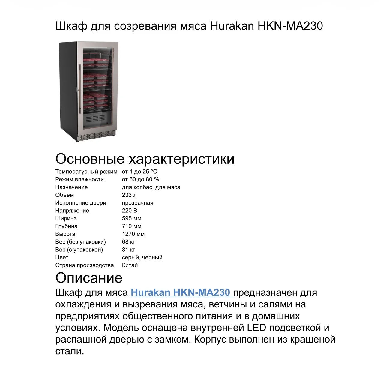 Шкаф для сухого вызревания мяса Hurakan HKN-MA230 - миниатюра 4