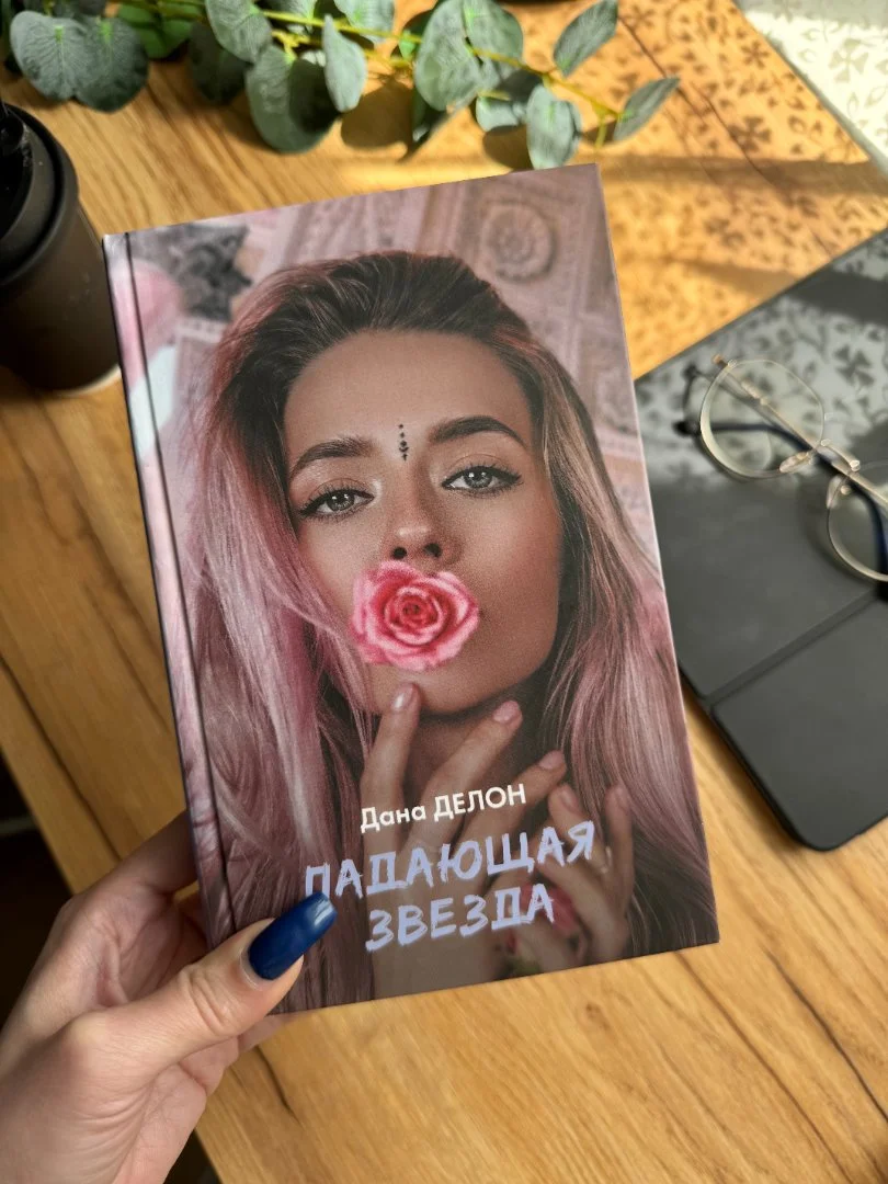 Книга "Падающая звезда" Дана Делон - изображение 1