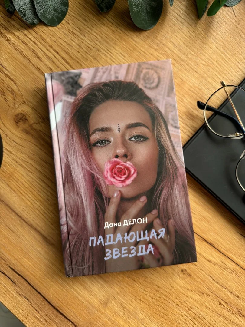 Книга "Падающая звезда" Дана Делон - миниатюра 2
