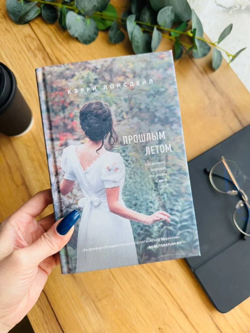 Книга "Прошлым летом" Кэрри Лонсдейл новая - изображение 1