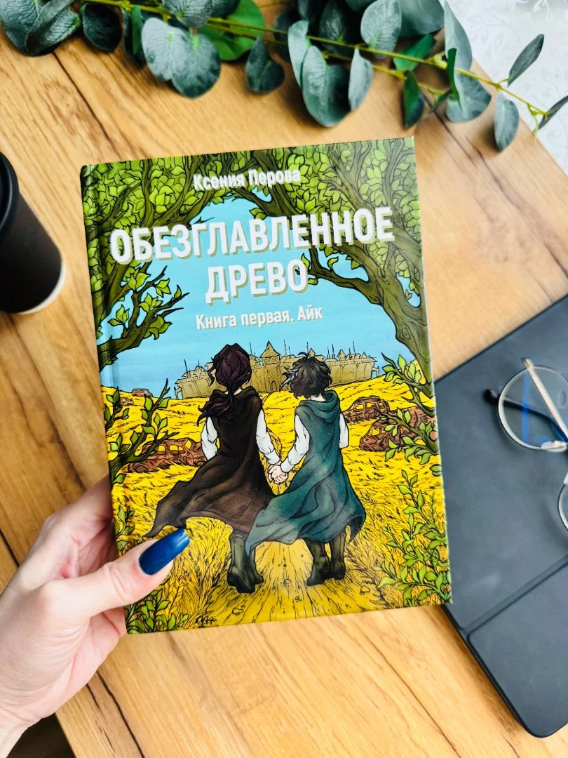 Книга "Обезглавленное дерево" Ксения Перова новая - изображение 1